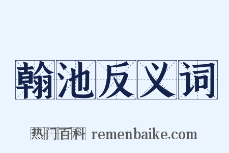 翰池反义词是什么意思的图片